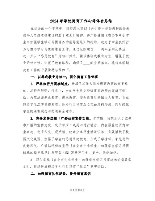 2024年学校德育工作心得体会总结(4篇)