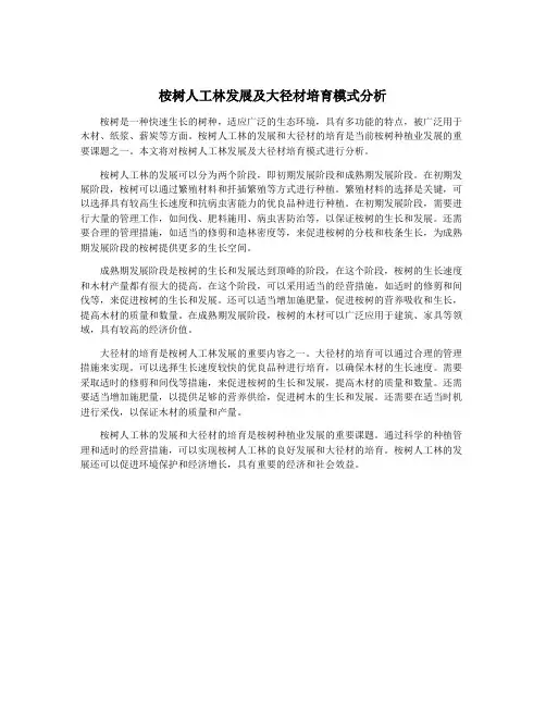桉树人工林发展及大径材培育模式分析