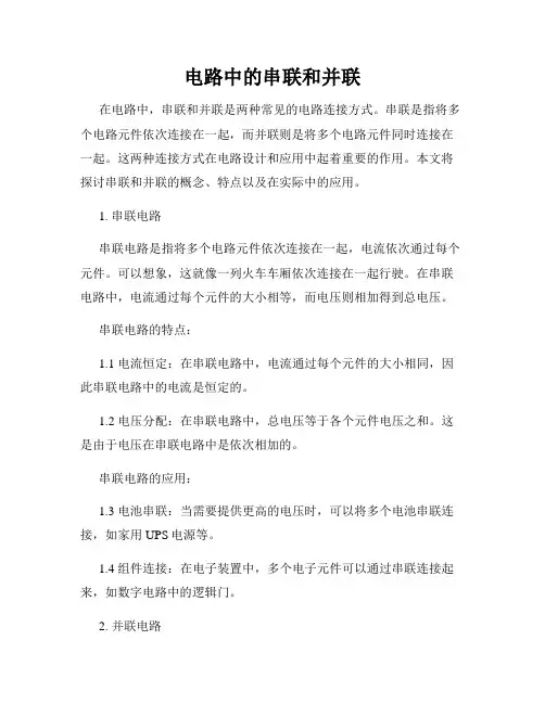 电路中的串联和并联