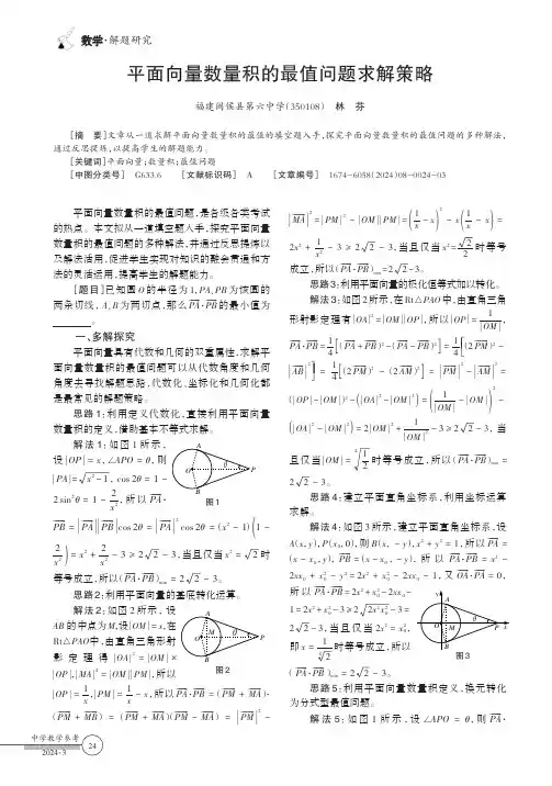 平面向量数量积的最值问题求解策略