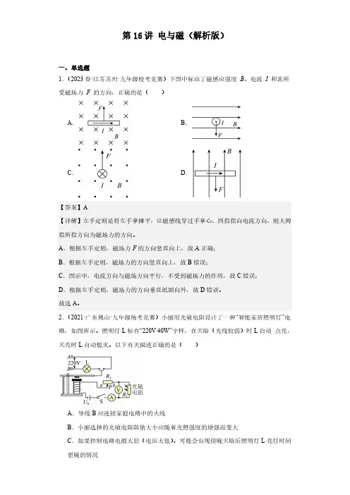 第16讲 电与磁(解析版)--2024全国初中物理竞赛试题精选精编