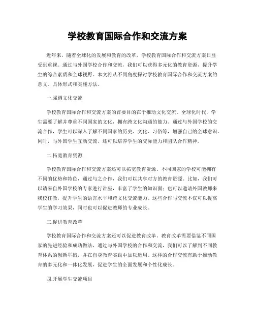 学校教育国际合作和交流方案
