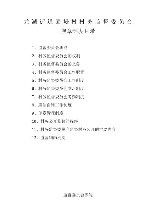 村务监督委员会制度
