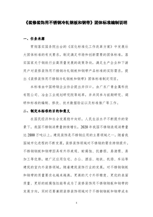 《装修装饰用不锈钢冷轧钢板和钢带(征求意见稿)》编制说明.pdf.pdf