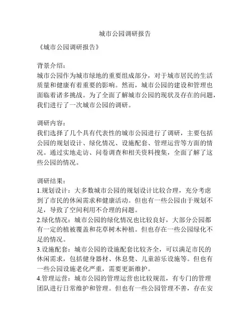 城市公园调研报告
