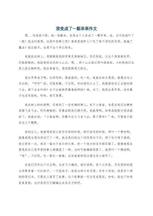 我变成了一颗苹果作文