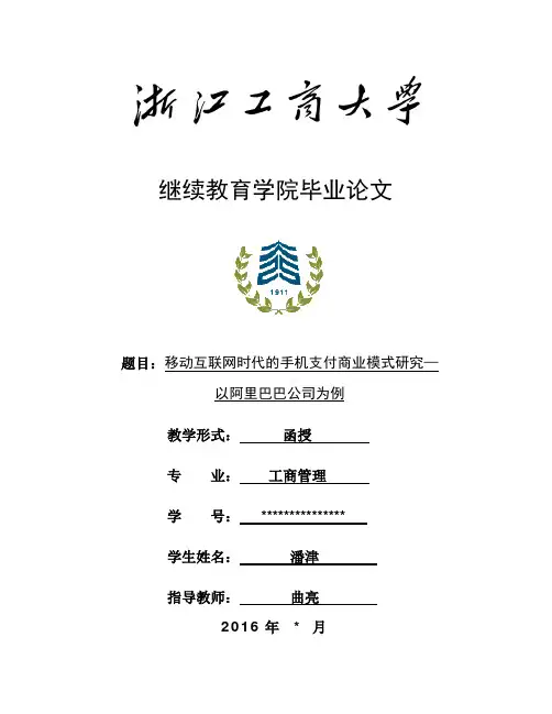 移动互联网时代的手机支付商业模式研究