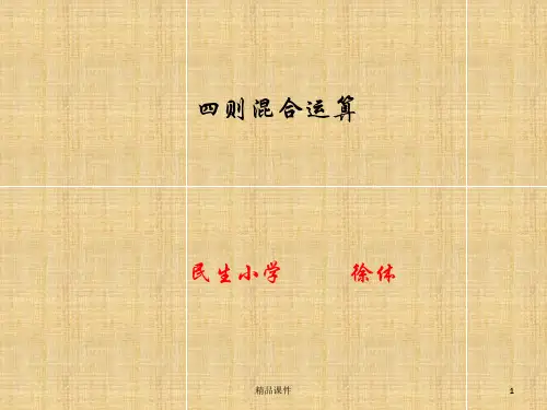西师大版数学三年级四则混合运算第一节ppt课件
