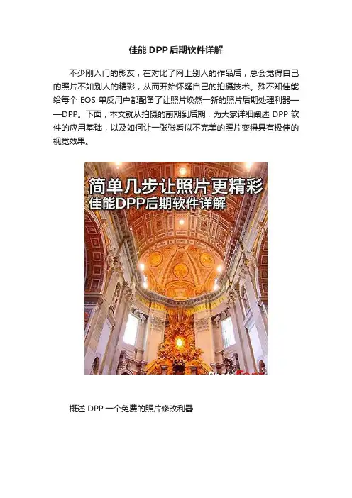 佳能DPP后期软件详解
