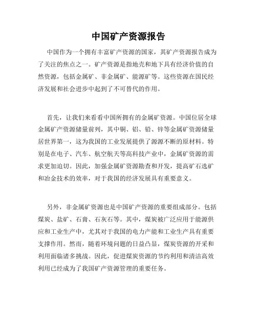 中国矿产资源报告