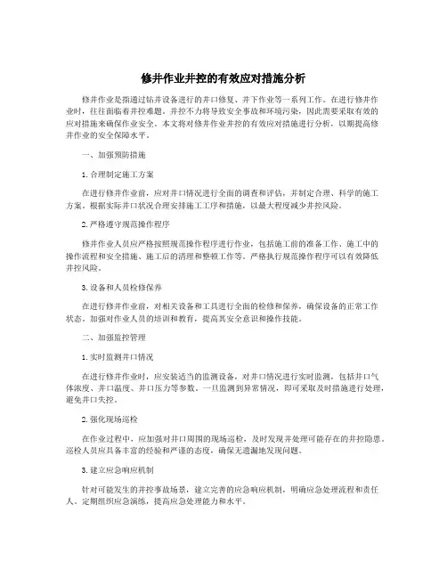 修井作业井控的有效应对措施分析