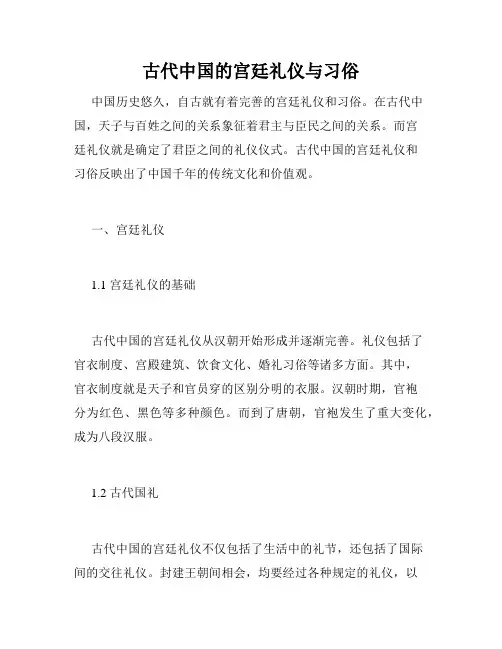 古代中国的宫廷礼仪与习俗