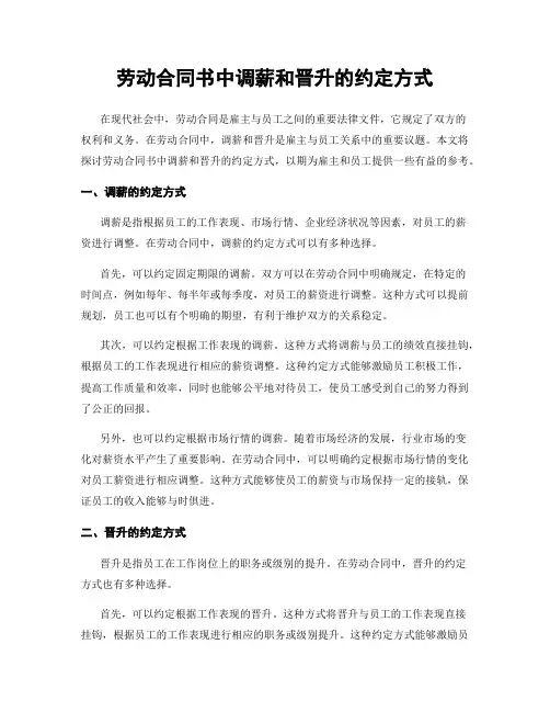 劳动合同书中调薪和晋升的约定方式