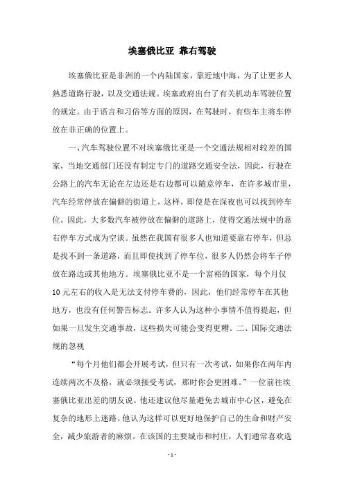 埃塞俄比亚 靠右驾驶
