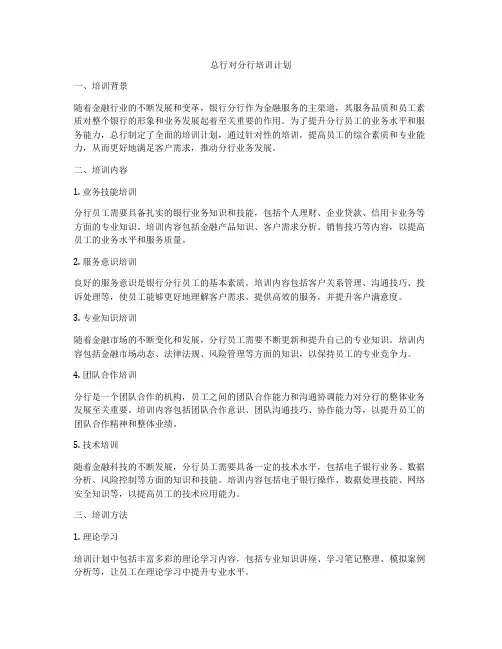 总行对分行培训计划
