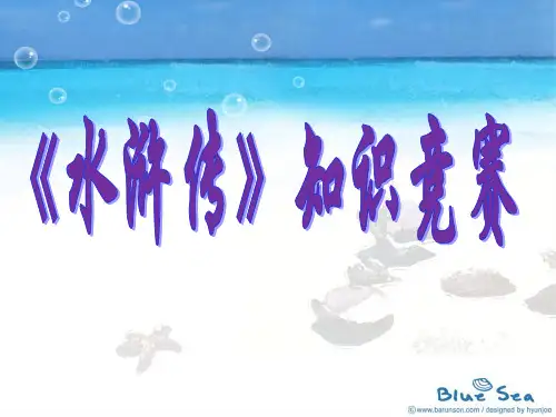 名著《水浒传》知识竞赛