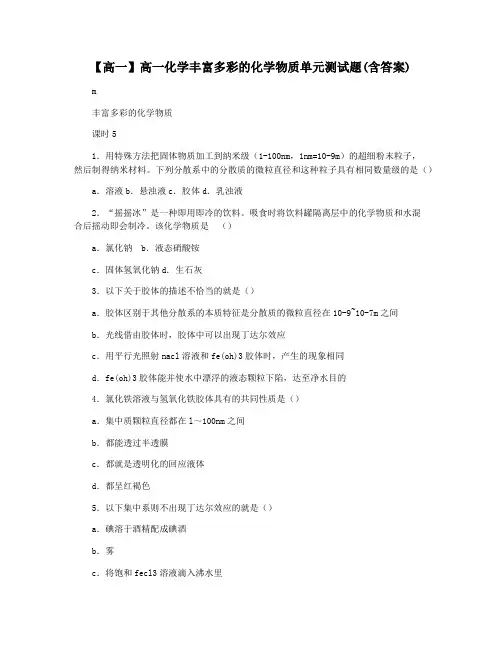 【高一】高一化学丰富多彩的化学物质单元测试题(含答案)
