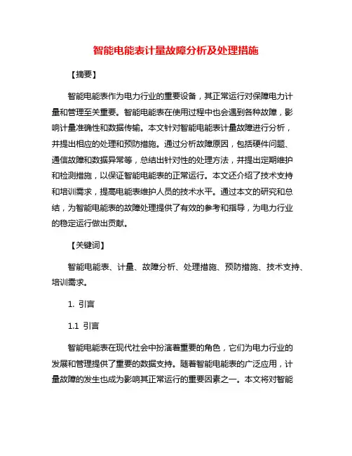智能电能表计量故障分析及处理措施
