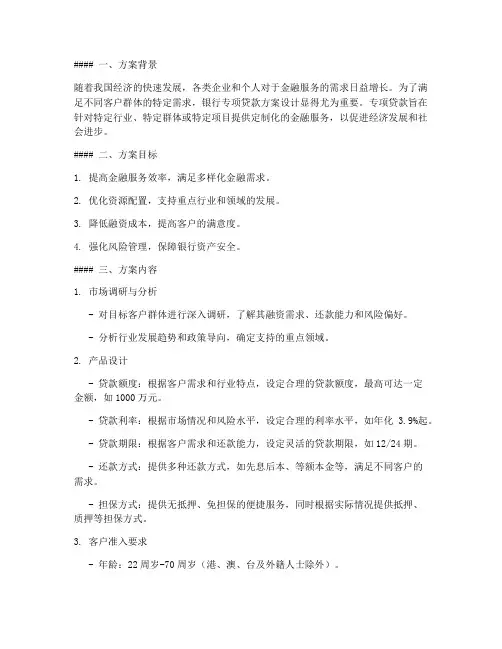 银行专项贷款方案设计