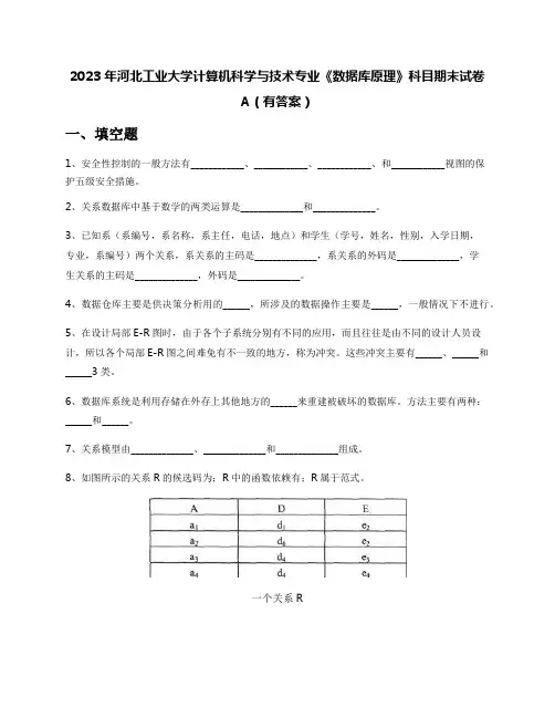 2023年河北工业大学计算机科学与技术专业《数据库原理》科目期末试卷A(有答案)