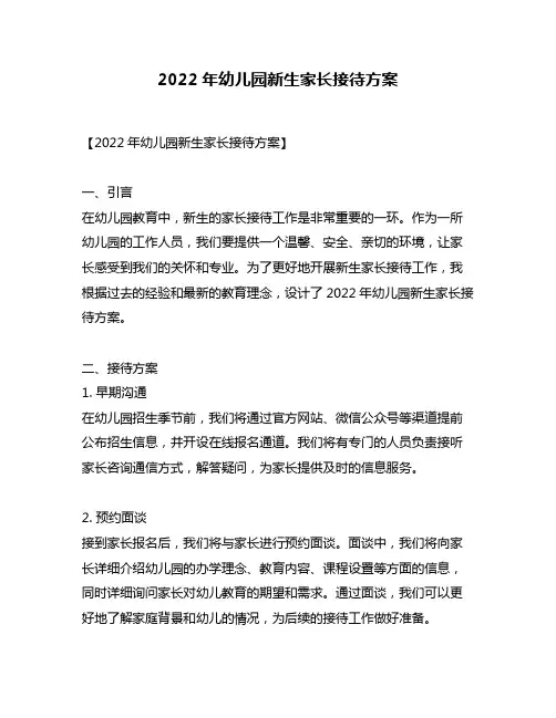 2022年幼儿园新生家长接待方案