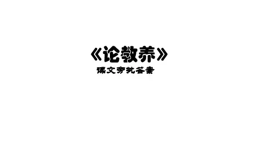 《论教养》课文旁批答案