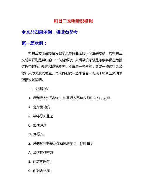 科目三文明常识模拟