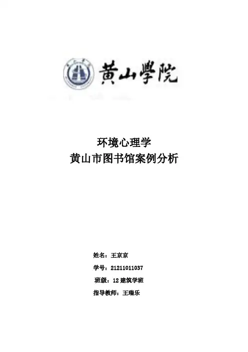 环境心理学应用