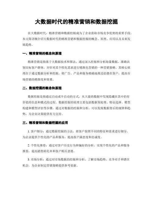 大数据时代的精准营销和数据挖掘