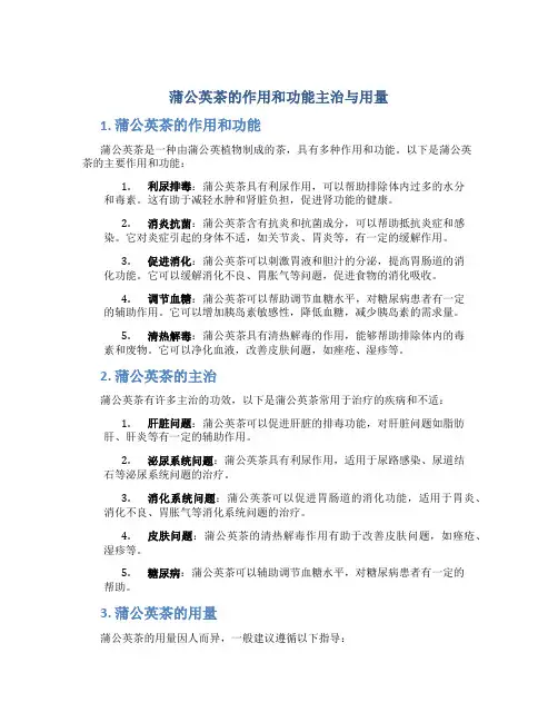 蒲公英茶的作用和功能主治与用量