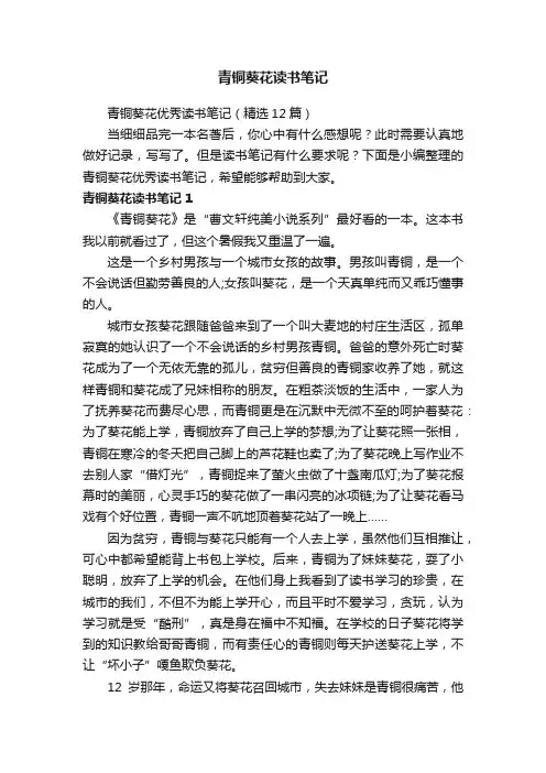 青铜葵花优秀读书笔记（精选12篇）