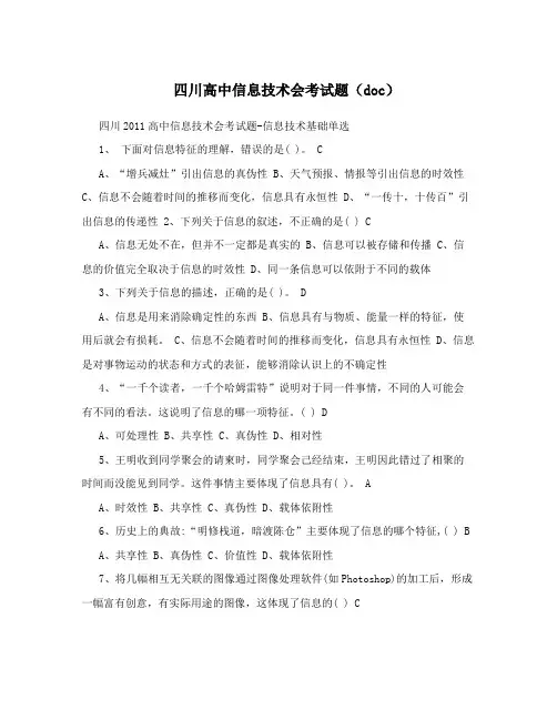 四川高中信息技术会考试题(doc)