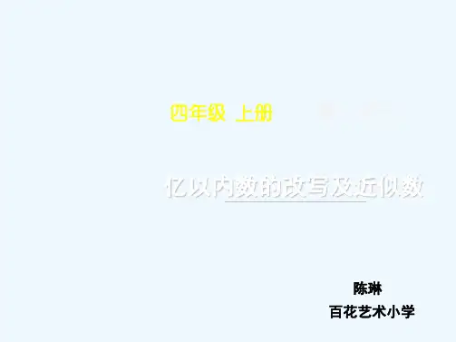 亿以内数的改写和近似数名师课件