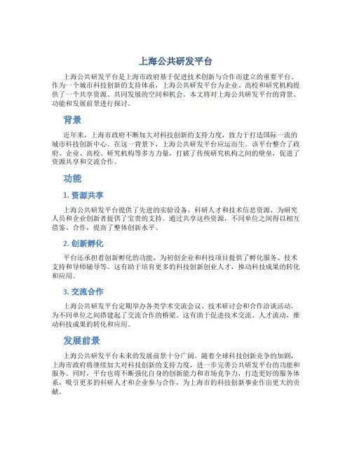 上海公共研发平台