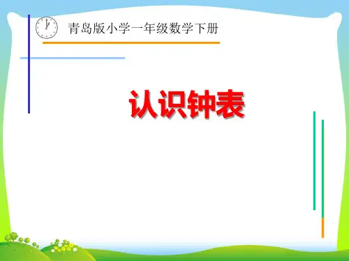 青岛版一年级下册数学课件-二 下雨了——认识钟表  (共17张PPT).pptx