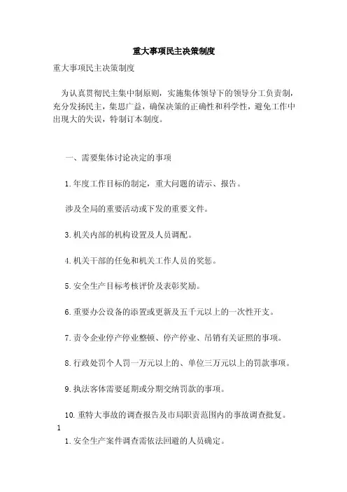 重大事项民主决策制度（完整版）