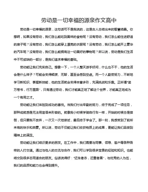 劳动是一切幸福的源泉作文高中