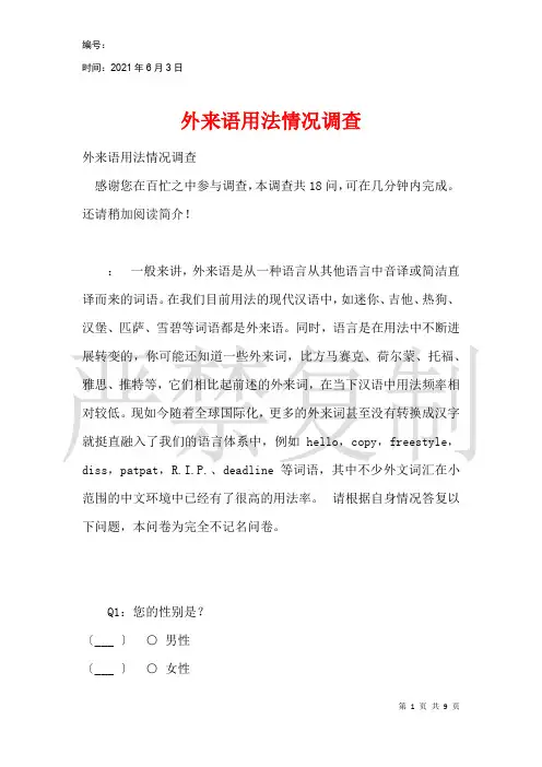 外来语使用状况调查