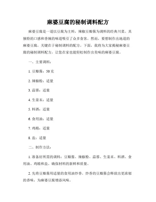麻婆豆腐的秘制调料配方