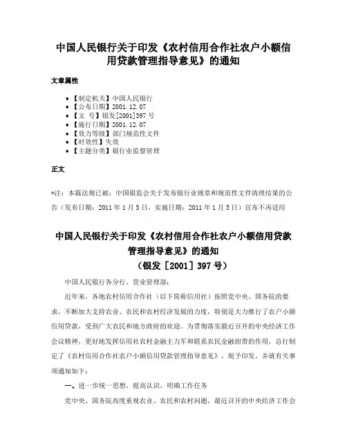 中国人民银行关于印发《农村信用合作社农户小额信用贷款管理指导意见》的通知