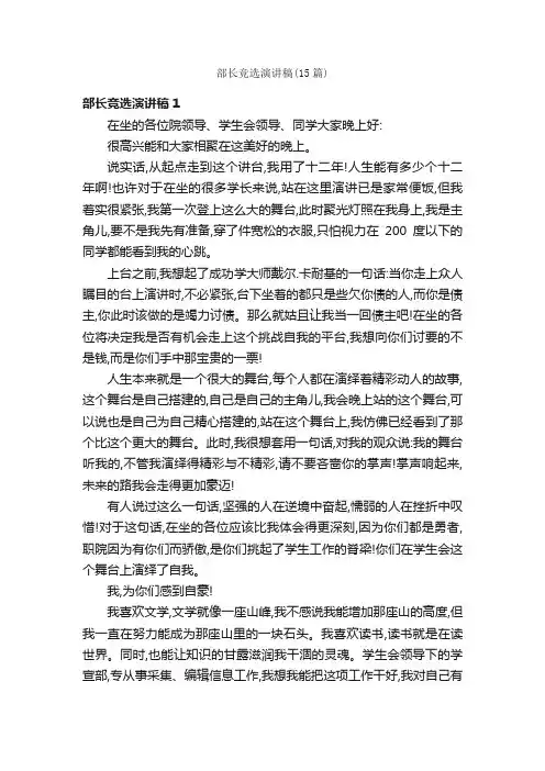部长竞选演讲稿（15篇）