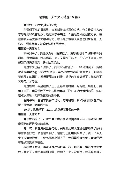 暑假的一天作文（精选15篇）