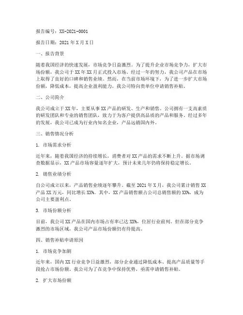 销售补贴申请报告