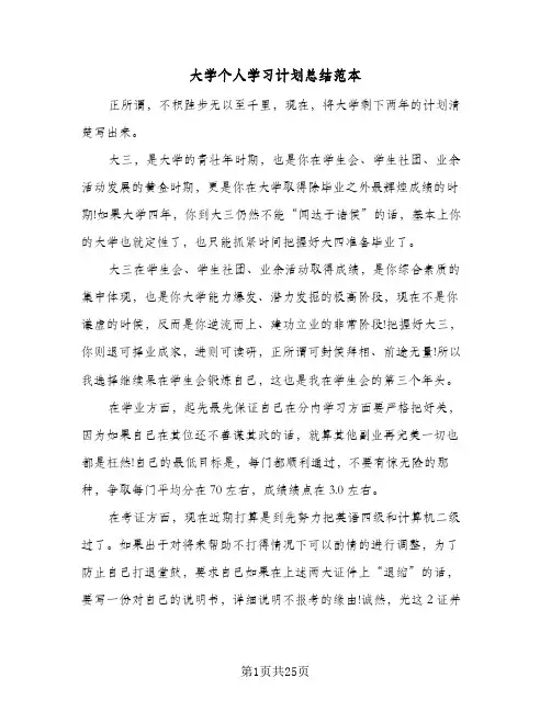 2024年大学个人学习计划总结范本（6篇）