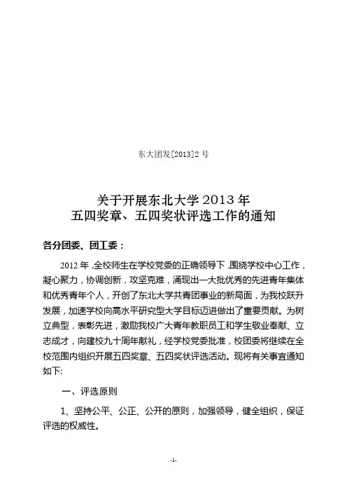 关于开展东北大学2013年五四奖章、五四奖状评选的通知