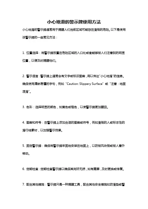 小心地滑的警示牌使用方法