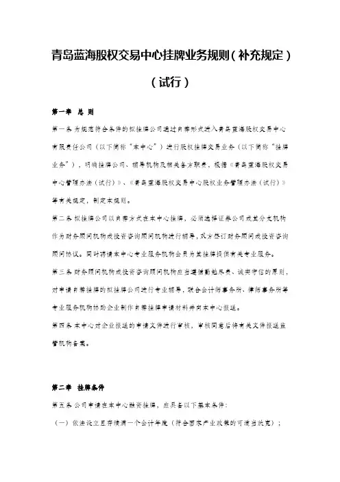 青岛蓝海股权交易中心挂牌业务规则(补充规定)