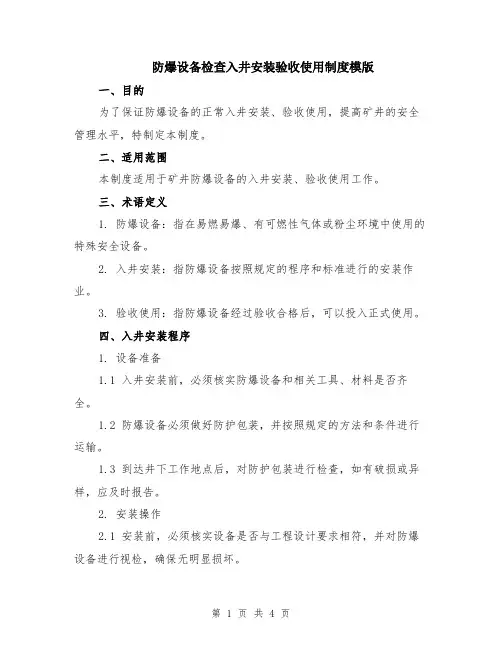 防爆设备检查入井安装验收使用制度模版