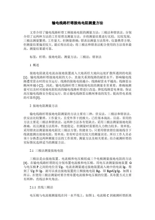 输电线路杆塔接地电阻测量方法
