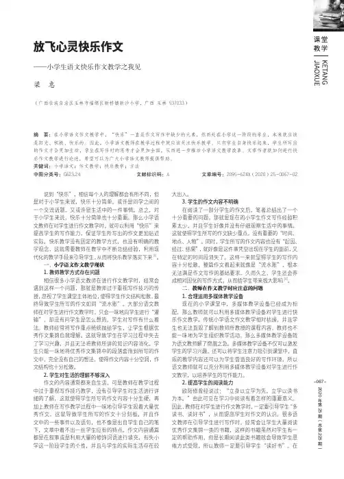 放飞心灵快乐作文——小学生语文快乐作文教学之我见